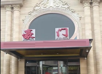 温泉哪个KTV真空最好玩-豪门国际KTV消费真空服务点评